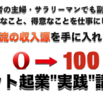 個人で生きる道・ショウさんの「０→100ネット起業実践講座」の評価は？